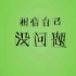 慢友Gyg6JP
