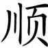 八戒还俗