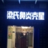 真诚携创
