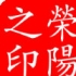 荣阳