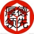 厚徳领先