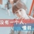 海角天涯！没有他！