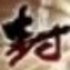 秋风473