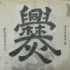 纸牌巫