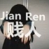 幸福还没到你已经走掉