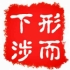 形而下涉
