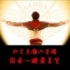 全职不朽