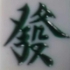 诚