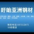 盱眙亚洲钢材