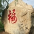 如是我闻388
