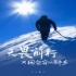 无谓前行