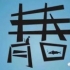 疯子别