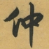 相濡以沫330