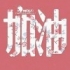 我在不啊