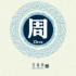 喜欢不是爱