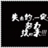 逆袭1