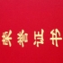 万水千山总是情
