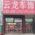 云龙车饰