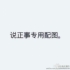 韩洪昌