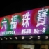 李国斌