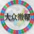 黎平大众微帮