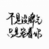 不离不弃683
